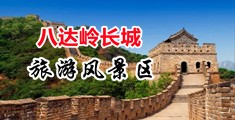 操逼视频网站入口中国北京-八达岭长城旅游风景区